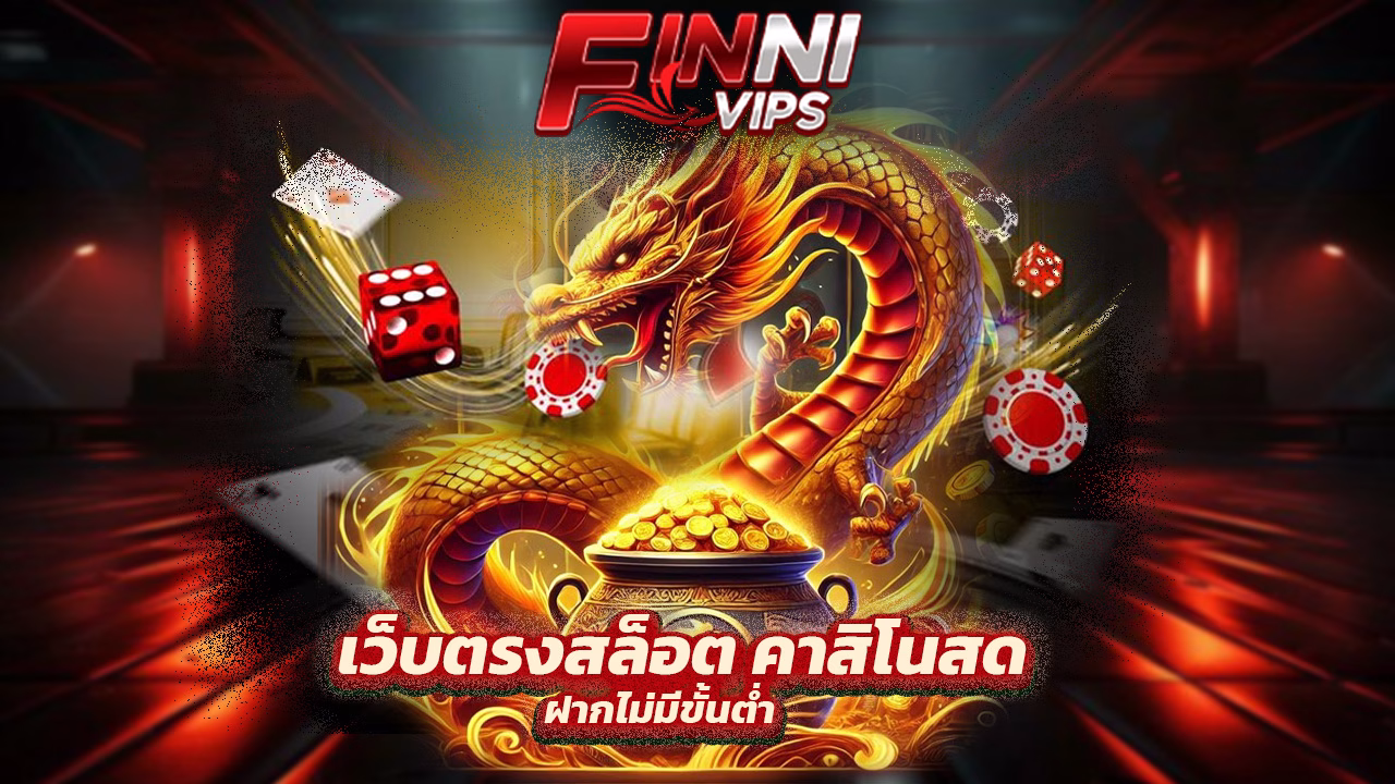 Read more about the article FinniVIP เว็บตรงสล็อต คาสิโนสด ฝากไม่มีขั้นต่ำ