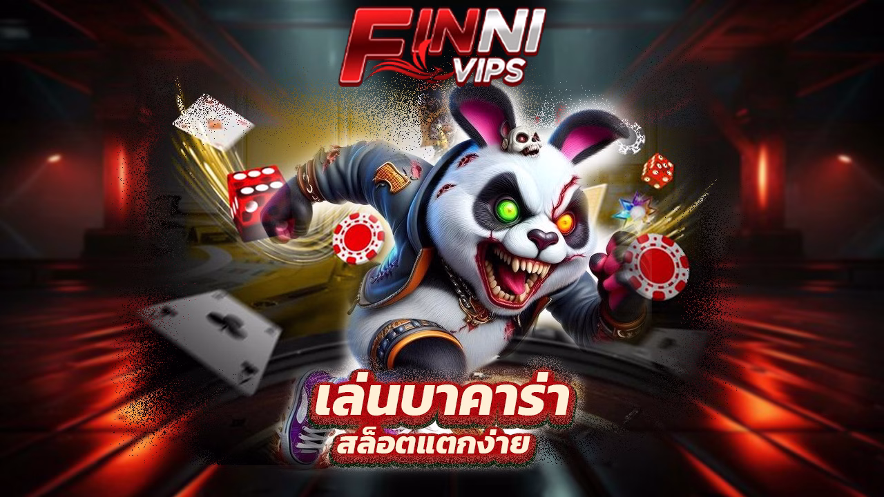 Read more about the article ทางเข้า FinniVIP เล่นบาคาร่า สล็อตแตกง่าย