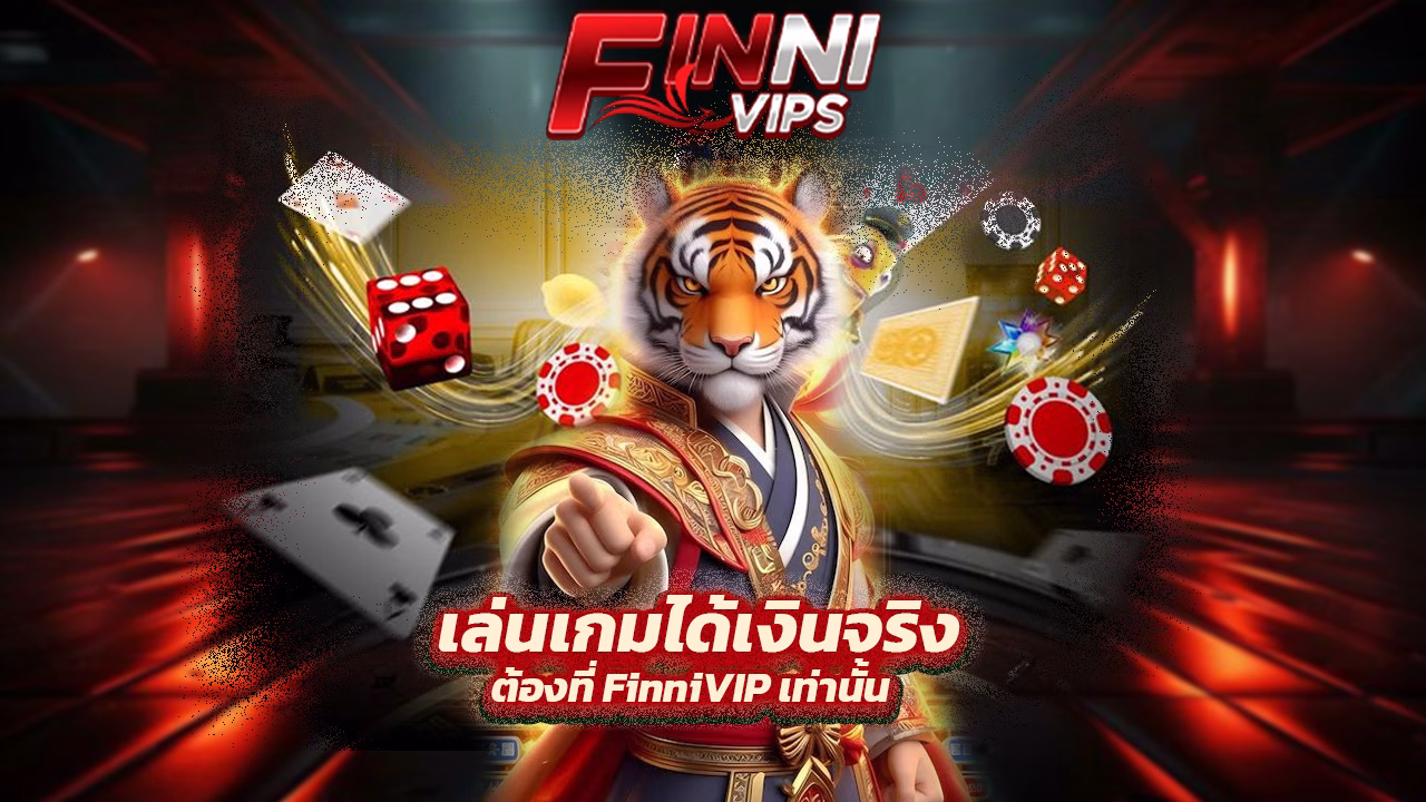 Read more about the article เล่นเกมได้เงินจริง ต้องที่ FinniVIP เท่านั้น